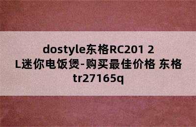 dostyle东格RC201 2L迷你电饭煲-购买最佳价格 东格tr27165q